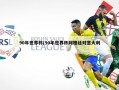 90年世界杯(90年世界杯阿根廷对意大利)