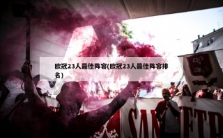 欧冠23人最佳阵容(欧冠23人最佳阵容排名)