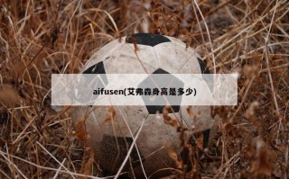 aifusen(艾弗森身高是多少)