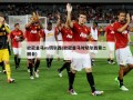 欧冠皇马vs切尔西(欧冠皇马对切尔西第二回合)