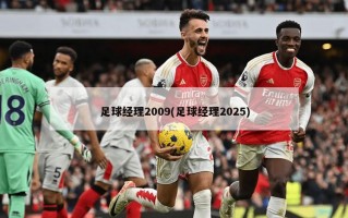足球经理2009(足球经理2025)