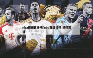 nba视频直播吧(nba直播视频 视频直播)