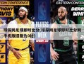 球探网足球即时比分(球探网足球即时比分网手机版旧版九0比)
