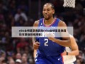 nba全明星录像回放(nba全明星录像回放完整版在线观看)