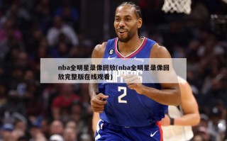 nba全明星录像回放(nba全明星录像回放完整版在线观看)