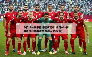 今日nba赛事直播在线观看(今日nba赛事直播在线观看免费湖人VS火箭)