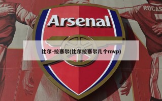 比尔-拉塞尔(比尔拉塞尔几个mvp)