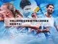 中国vs叙利亚足球直播(中国vs叙利亚足球直播平台)