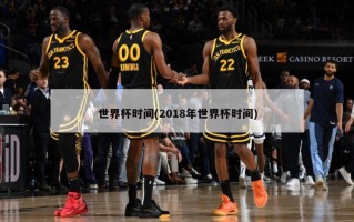 世界杯时间(2018年世界杯时间)