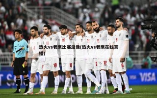 热火vs老鹰比赛录像(热火vs老鹰在线直播)