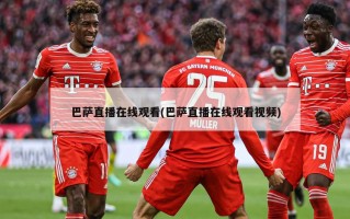 巴萨直播在线观看(巴萨直播在线观看视频)