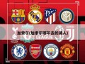 加索尔(加索尔哪年去的湖人)