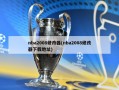 nba2008修改器(nba2008修改器下载地址)