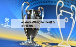 nba2008修改器(nba2008修改器下载地址)
