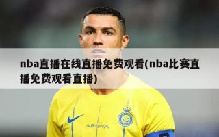 nba直播在线直播免费观看(nba比赛直播免费观看直播)