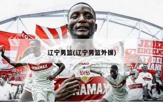 辽宁男篮(辽宁男篮外援)