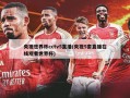 央视世界杯cctv5直播(央视5套直播在线观看世界杯)