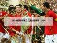 2014世界杯死亡之组(世界杯 2014)
