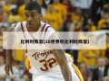 比利时阵容(18世界杯比利时阵容)