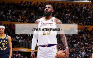 c罗逃税被罚(c罗逃税案)