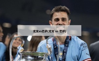 尤文vs巴萨(尤文 vs 巴萨)
