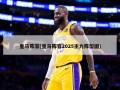 皇马阵容(皇马阵容2025主力阵型图)