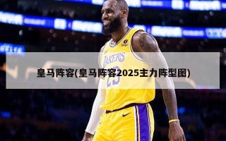 皇马阵容(皇马阵容2025主力阵型图)