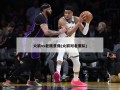 火箭vs老鹰录像(火箭对老鹰队)