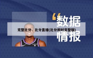 完整比分、比分直播(比分即时完整版)