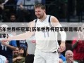 历年世界杯冠军(历年世界杯冠军都是哪几个国家)