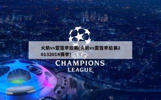 火箭vs雷霆季后赛(火箭vs雷霆季后赛20132014赛季)