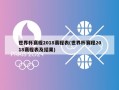 世界杯赛程2018赛程表(世界杯赛程2018赛程表及结果)
