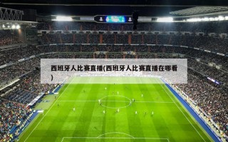 西班牙人比赛直播(西班牙人比赛直播在哪看)