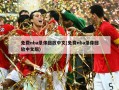 免费nba录像回放中文(免费nba录像回放中文版)