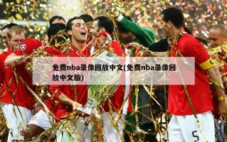 免费nba录像回放中文(免费nba录像回放中文版)