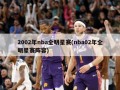 2002年nba全明星赛(nba02年全明星赛阵容)