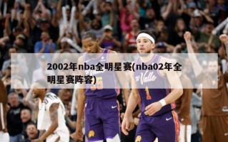 2002年nba全明星赛(nba02年全明星赛阵容)