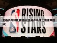 王皓乒乓球比赛视频(王皓乒乓球比赛视频回放)