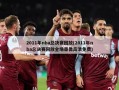 2011年nba总决赛回放(2011年nba总决赛回放全场录像高清免费)