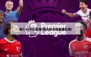 湖人vs今日直播(湖人队今日直播比赛)