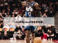 nba录像(nba录像免费观看)