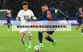 奥运会的比赛项目(奥运会的比赛项目分为)