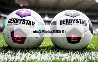 nba发展(nba发展联盟)