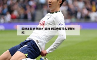 国际足联世界排名(国际足联世界排名更新时间)