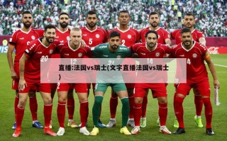 直播:法国vs瑞士(文字直播法国vs瑞士)