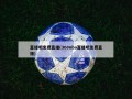 直播吧免费直播(360nba直播吧免费直播)
