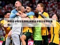 阿根廷卡塔尔世界杯(阿根廷卡塔尔世界杯赛程)