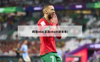 网易nba(王逸nba小说主角)