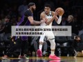 篮球比赛视频直播回放(篮球比赛视频直播回放免费观看高清在线看)