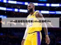 nba直播吧在线观看(nba直播吧1tv)